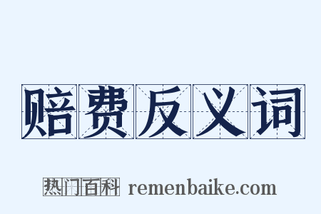 赔费反义词是什么意思的图片